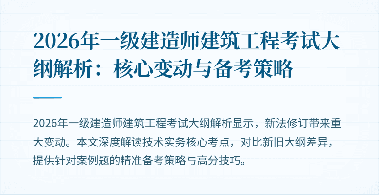 2026年一级建造师建筑工程考试大纲解析：核心变动与备考策略