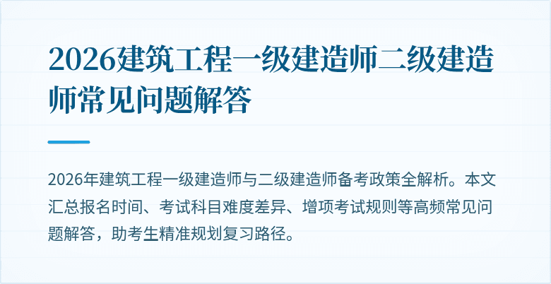2026建筑工程一级建造师二级建造师常见问题解答
