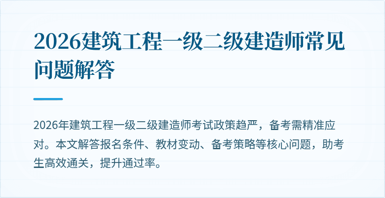 2026建筑工程一级二级建造师常见问题解答