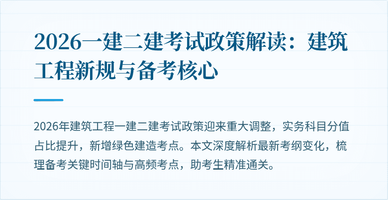 2026一建二建考试政策解读:建筑工程新规与备考核心