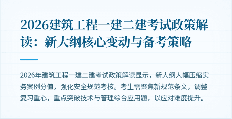 2026建筑工程一建二建考试政策解读：新大纲核心变动与备考策略