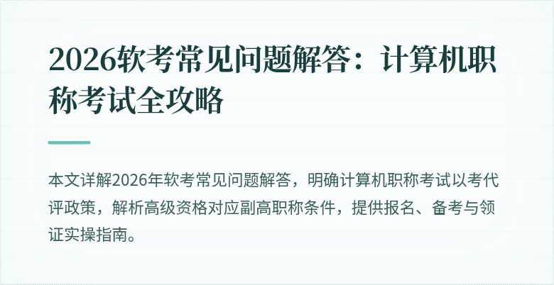 2026软考常见问题解答:计算机职称考试全攻略