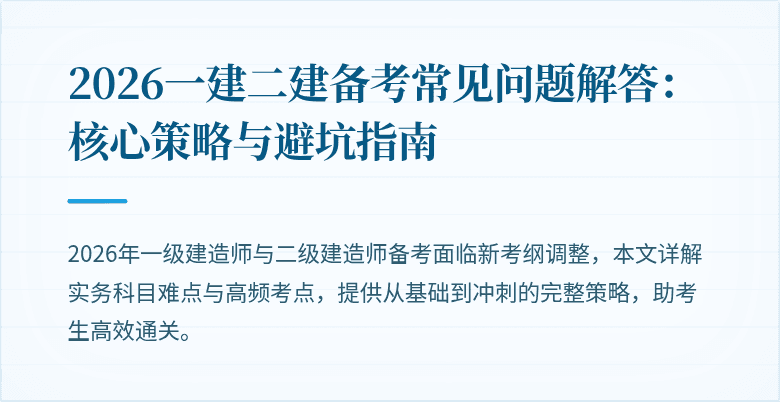 2026一建二建备考常见问题解答：核心策略与避坑指南
