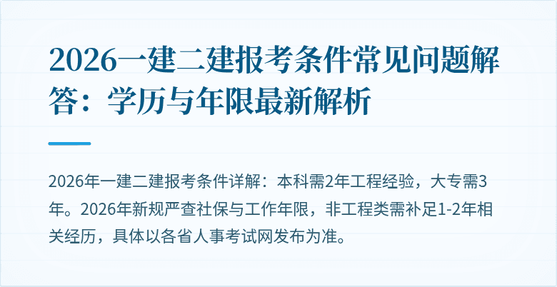 2026一建二建报考条件常见问题解答:学历与年限最新解析