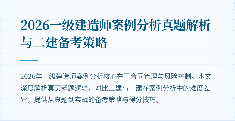 2026一级建造师案例分析真题解析与二建备考策略