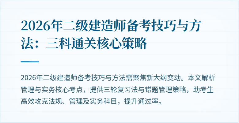 2026年二级建造师备考技巧与方法：三科通关核心策略