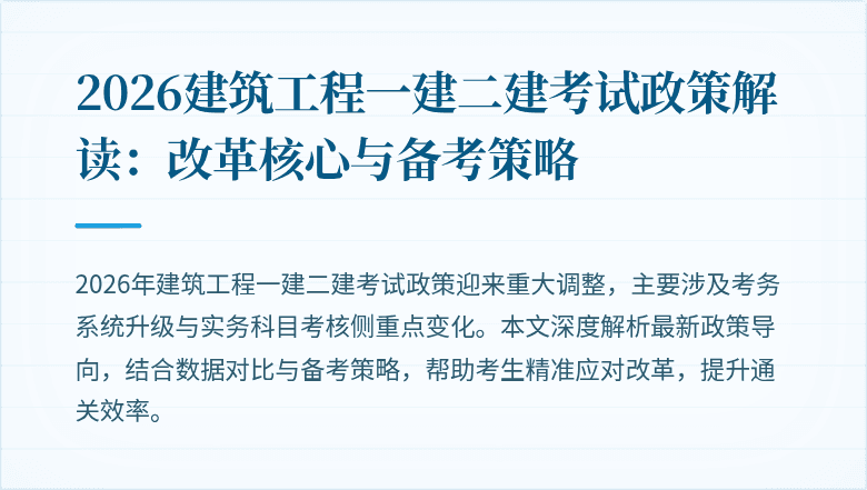 2026建筑工程一建二建考试政策解读：改革核心与备考策略
