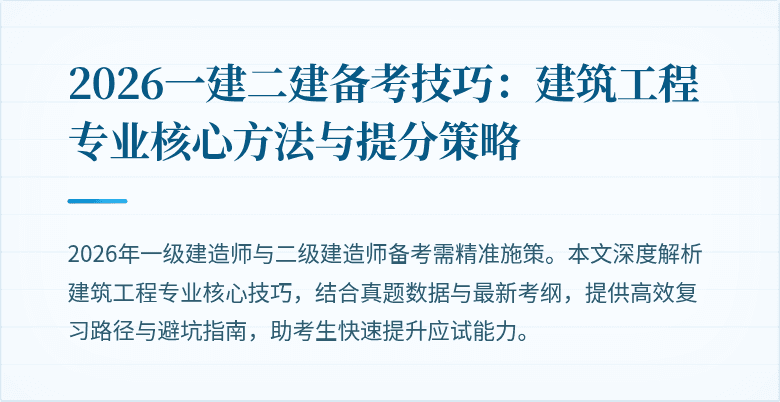 2026一建二建备考技巧:建筑工程专业核心方法与提分策略