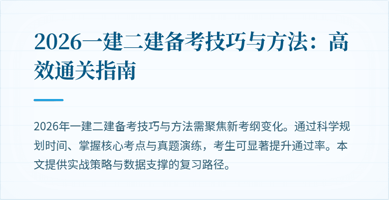 2026一建二建备考技巧与方法:高效通关指南