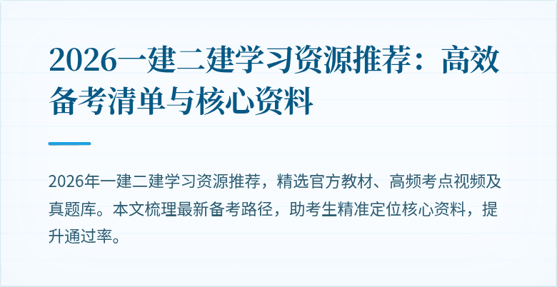 2026一建二建学习资源推荐:高效备考清单与核心资料