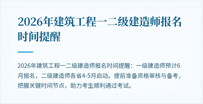 2026年建筑工程一二级建造师报名时间提醒