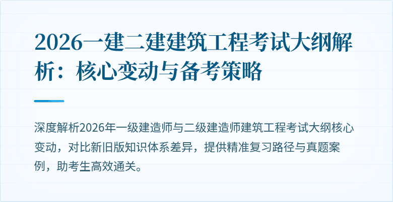 2026一建二建建筑工程考试大纲解析：核心变动与备考策略