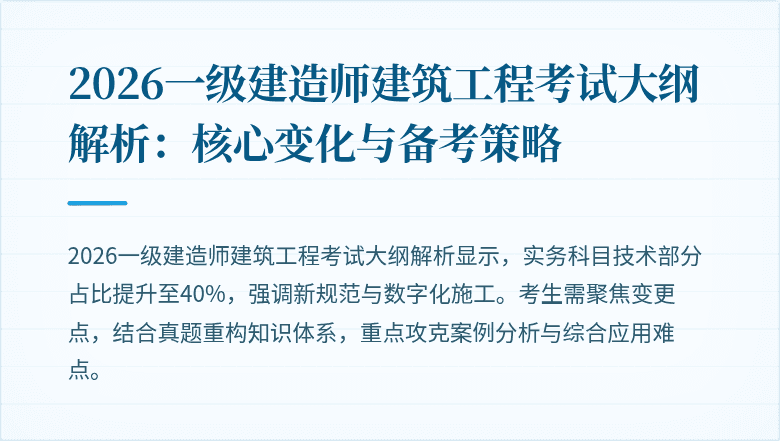 2026一级建造师建筑工程考试大纲解析:核心变化与备考策略