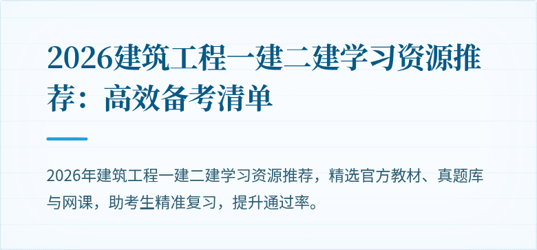 2026建筑工程一建二建学习资源推荐:高效备考清单