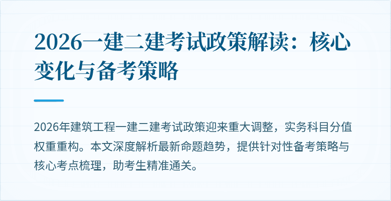 2026一建二建考试政策解读:核心变化与备考策略