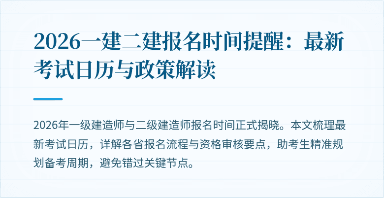2026一建二建报名时间提醒：最新考试日历与政策解读