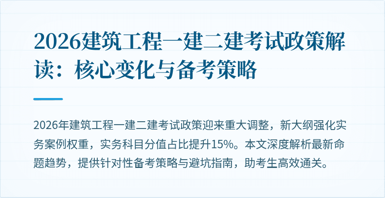 2026建筑工程一建二建考试政策解读:核心变化与备考策略