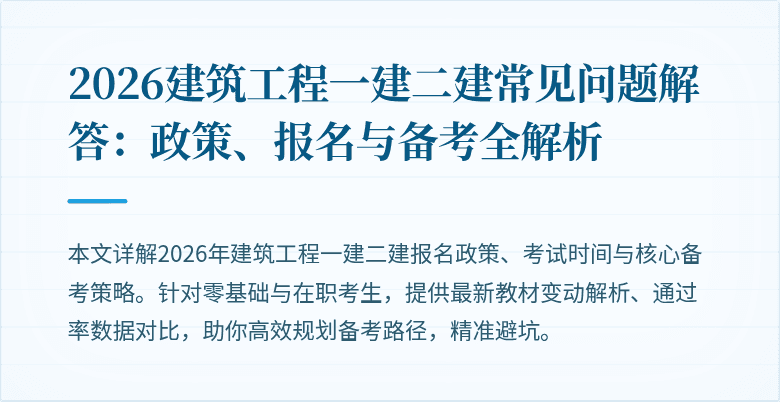 2026建筑工程一建二建常见问题解答：政策、报名与备考全解析