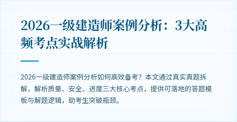 2026一级建造师案例分析：3大高频考点实战解析