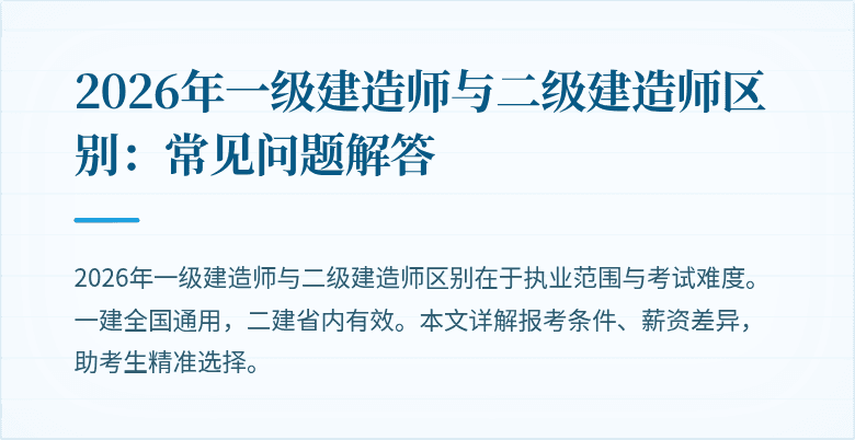2026年一级建造师与二级建造师区别：常见问题解答