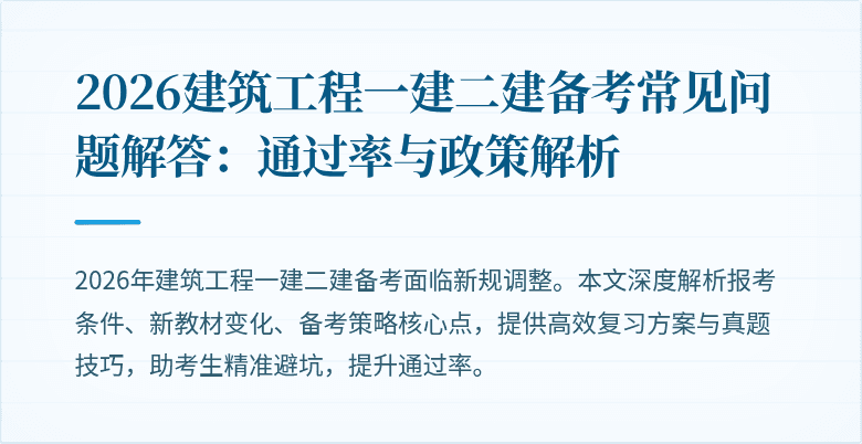 2026建筑工程一建二建备考常见问题解答：通过率与政策解析