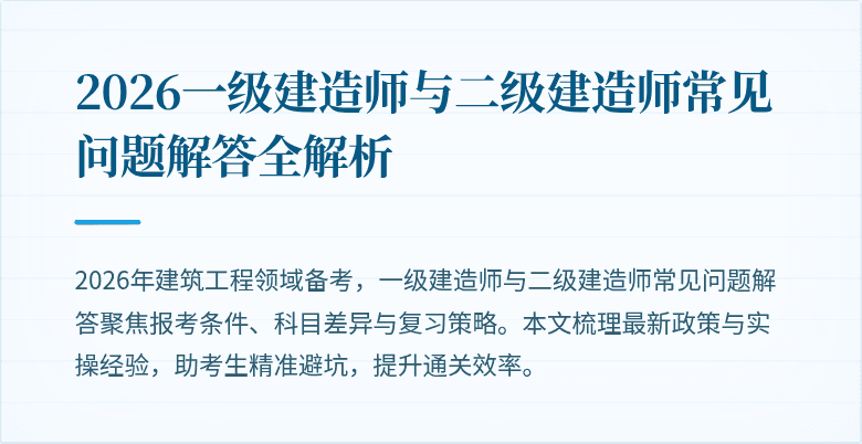 2026一级建造师与二级建造师常见问题解答全解析