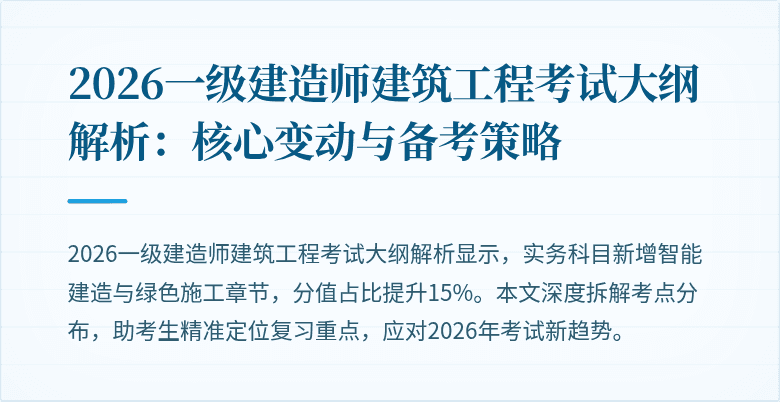 2026一级建造师建筑工程考试大纲解析:核心变动与备考策略