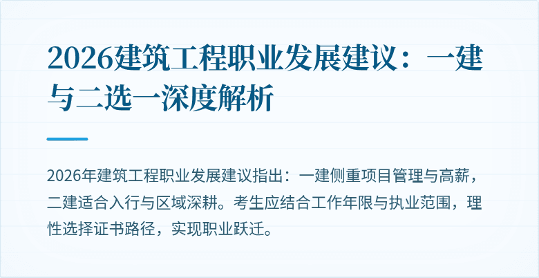 2026建筑工程职业发展建议：一建与二选一深度解析