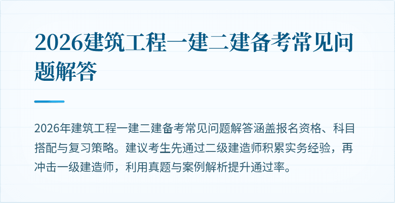 2026建筑工程一建二建备考常见问题解答