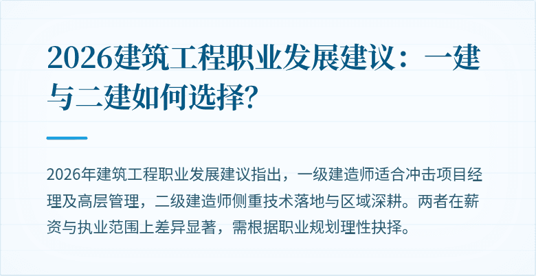 2026建筑工程职业发展建议：一建与二建如何选择？