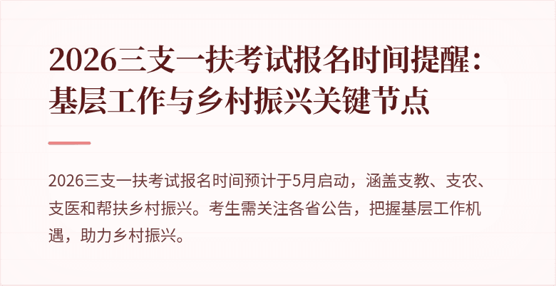2026三支一扶考试报名时间提醒:基层工作与乡村振兴关键节点