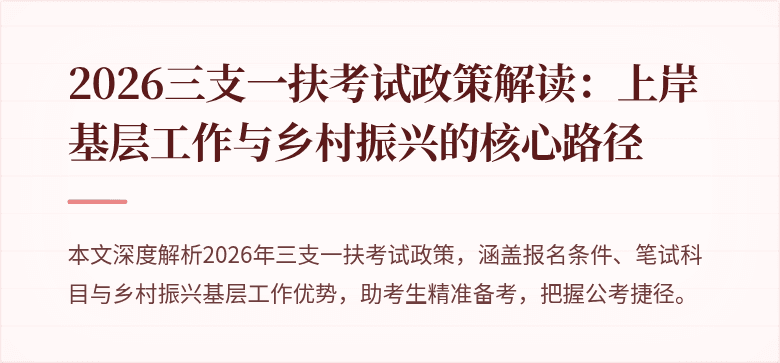 2026三支一扶考试政策解读：上岸基层工作与乡村振兴的核心路径