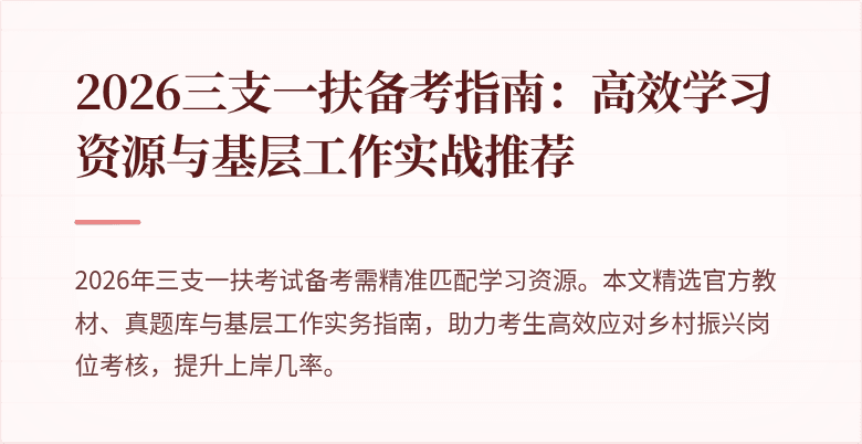 2026三支一扶备考指南：高效学习资源与基层工作实战推荐