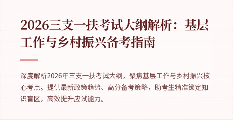 2026三支一扶考试大纲解析:基层工作与乡村振兴备考指南
