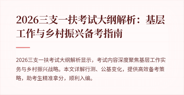 2026三支一扶考试大纲解析:基层工作与乡村振兴备考指南