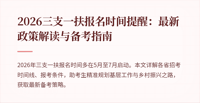 2026三支一扶报名时间提醒:最新政策解读与备考指南