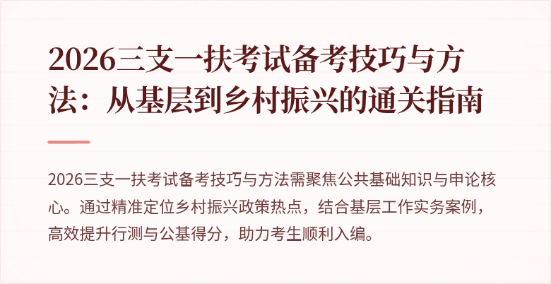 2026三支一扶考试备考技巧与方法：从基层到乡村振兴的通关指南