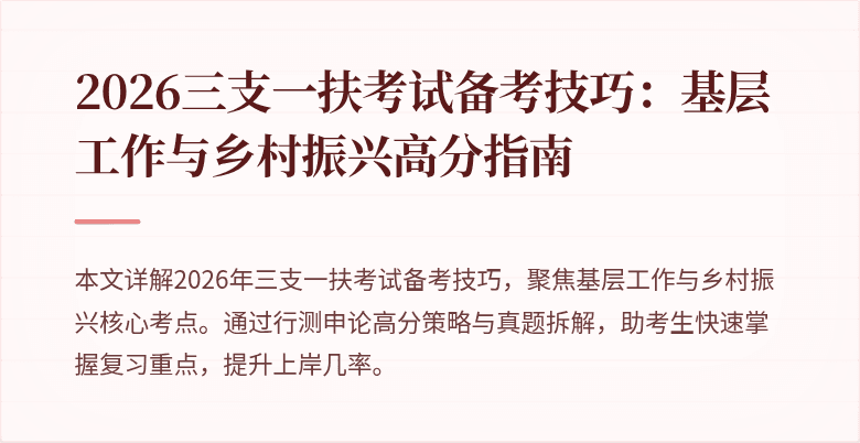 2026三支一扶考试备考技巧:基层工作与乡村振兴高分指南