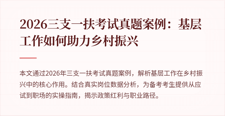 2026三支一扶考试真题案例:基层工作如何助力乡村振兴