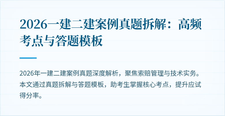 2026一建二建案例真题拆解：高频考点与答题模板