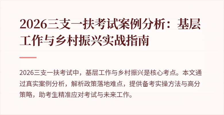 2026三支一扶考试案例分析:基层工作与乡村振兴实战指南