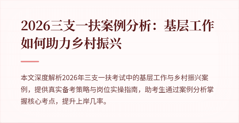 2026三支一扶案例分析:基层工作如何助力乡村振兴