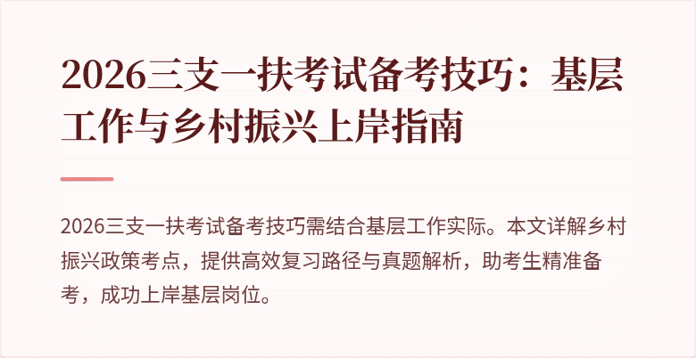 2026三支一扶考试备考技巧：基层工作与乡村振兴上岸指南
