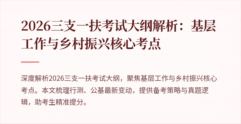 2026三支一扶考试大纲解析：基层工作与乡村振兴核心考点