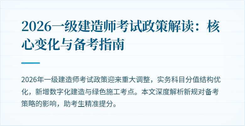 2026一级建造师考试政策解读:核心变化与备考指南