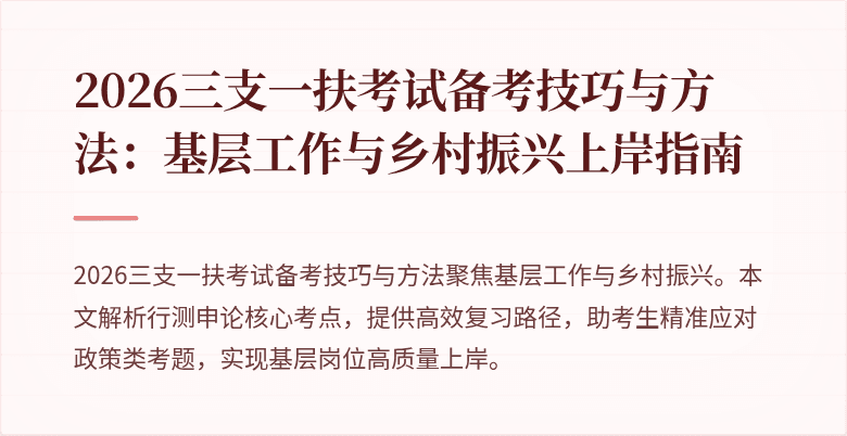 2026三支一扶考试备考技巧与方法：基层工作与乡村振兴上岸指南