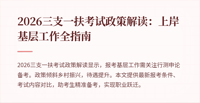 2026三支一扶考试政策解读：上岸基层工作全指南