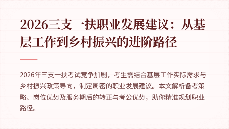 2026三支一扶职业发展建议:从基层工作到乡村振兴的进阶路径
