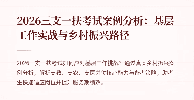2026三支一扶考试案例分析：基层工作实战与乡村振兴路径