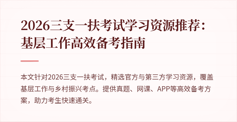 2026三支一扶考试学习资源推荐:基层工作高效备考指南